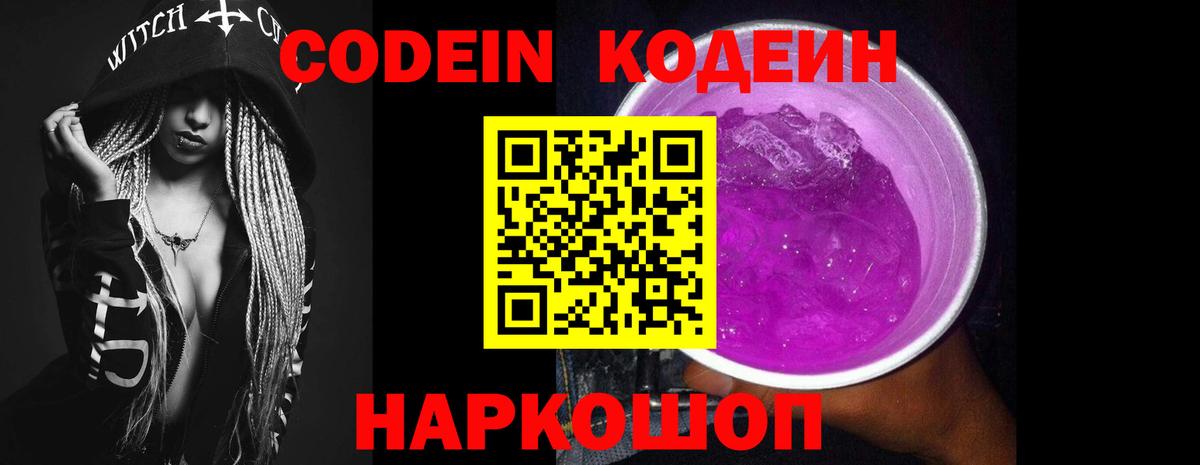 Codein напиток Lean (лин)  Вход с VPN  Кодеиновый сироп Lean Purple Drank  Ачинск 
